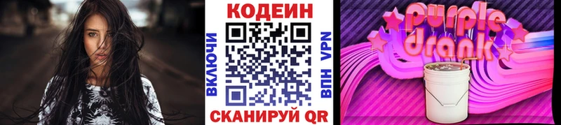 Кодеин Purple Drank  Александровское 